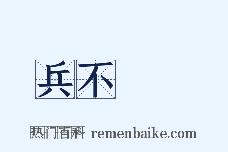 兵不厭詐是什么意思的图片